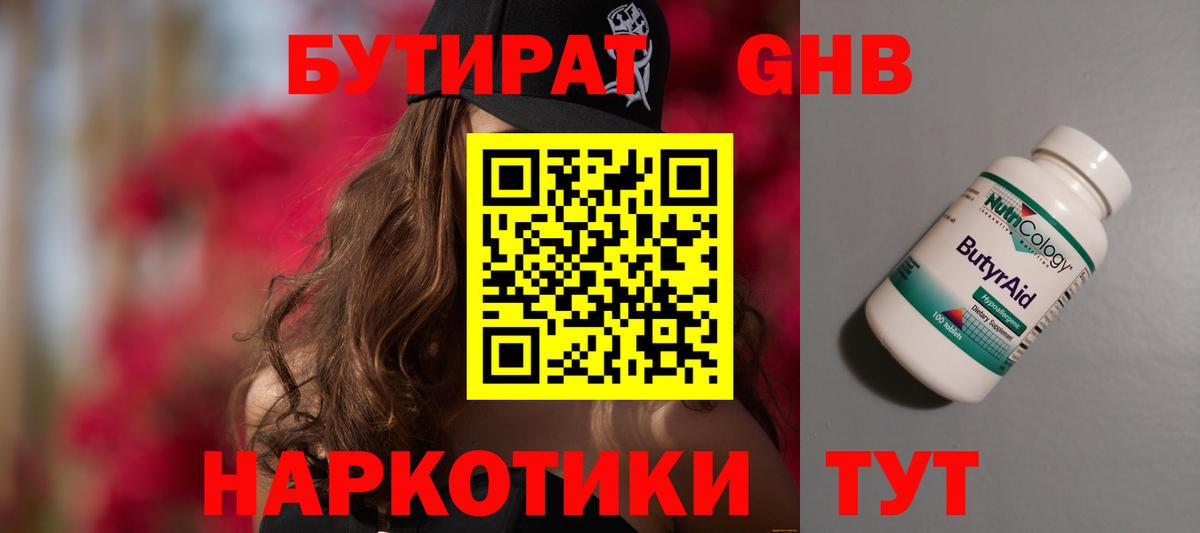 Бутират 99% Можайск